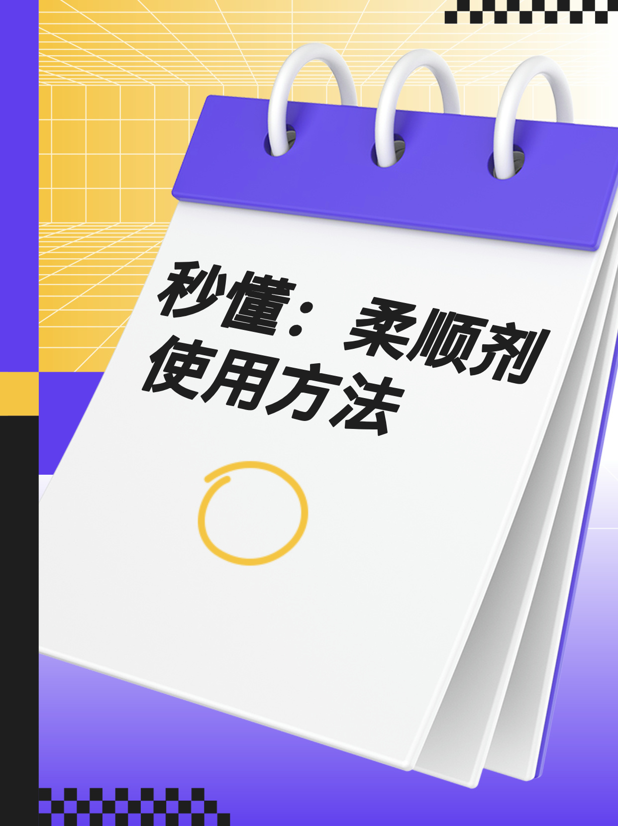 柔顺剂使用小妙招，提升居家生活品质